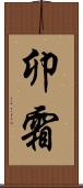 卯霜 Scroll