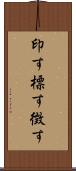 印す Scroll