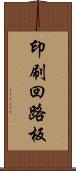 印刷回路板 Scroll