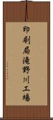 印刷局滝野川工場 Scroll