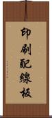 印刷配線板 Scroll