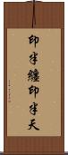 印半纏 Scroll