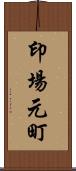 印場元町 Scroll