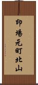 印場元町北山 Scroll