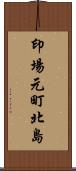 印場元町北島 Scroll