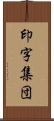 印字集団 Scroll