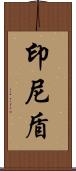 印尼盾 Scroll