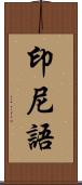 印尼語 Scroll