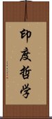 印度哲学 Scroll