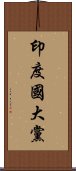 印度國大黨 Scroll