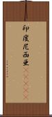 印度尼西亜(ateji) Scroll