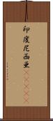 印度尼西亜(ateji) Scroll