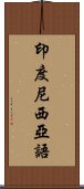 印度尼西亞語 Scroll