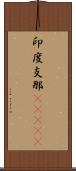 印度支那(ateji) Scroll