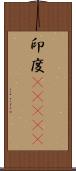 印度(ateji) Scroll