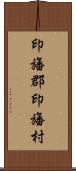 印旛郡印旛村 Scroll