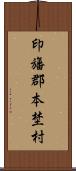 印旛郡本埜村 Scroll