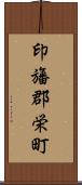 印旛郡栄町 Scroll