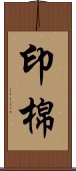 印棉 Scroll