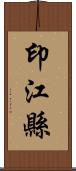 印江縣 Scroll