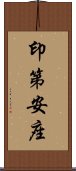 印第安座 Scroll