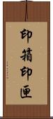 印箱 Scroll