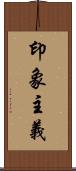 印象主義 Scroll