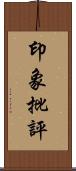 印象批評 Scroll