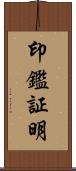 印鑑証明 Scroll