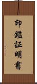 印鑑証明書 Scroll