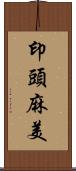 印頭麻美 Scroll