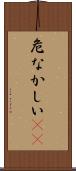 危なかしい(io) Scroll