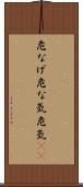 危なげ Scroll