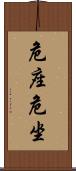危座 Scroll