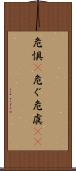 危惧(P) Scroll