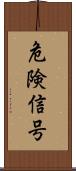 危険信号 Scroll