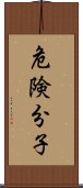 危険分子 Scroll