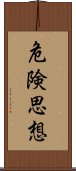 危険思想 Scroll