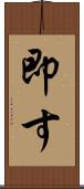 即す Scroll