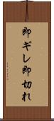 即ギレ Scroll
