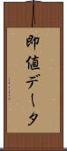即値データ Scroll