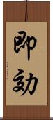 即効 Scroll