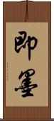 即墨 Scroll