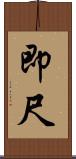 即尺 Scroll