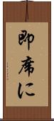 即席に Scroll