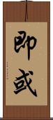 即或 Scroll