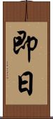 即日 Scroll