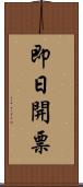 即日開票 Scroll