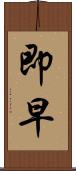 即早 Scroll