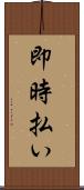 即時払い Scroll